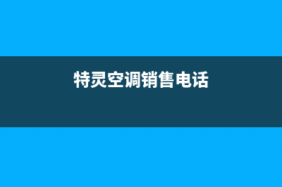 邢台特灵空调维修电话号码是多少(特灵空调销售电话)