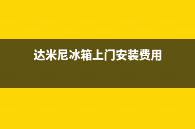 达米尼冰箱上门服务电话号码2023已更新（今日/资讯）(达米尼冰箱上门安装费用)