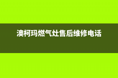 澳柯玛燃气灶售后服务维修电话2023已更新[客服(澳柯玛燃气灶售后维修电话)