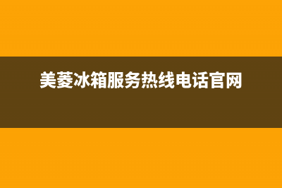 美菱冰箱服务24小时热线电话号码2023已更新（今日/资讯）(美菱冰箱服务热线电话官网)