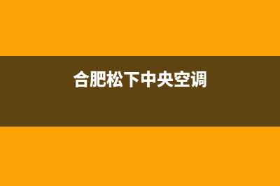 池州松下中央空调售后维修24小时报修中心(合肥松下中央空调)