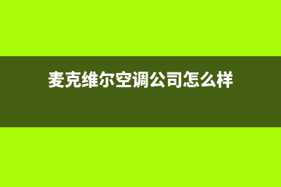 长兴麦克维尔空调维修24小时服务电话(麦克维尔空调公司怎么样)