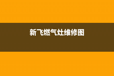 新飞燃气灶维修电话是多少(今日(新飞燃气灶维修图)