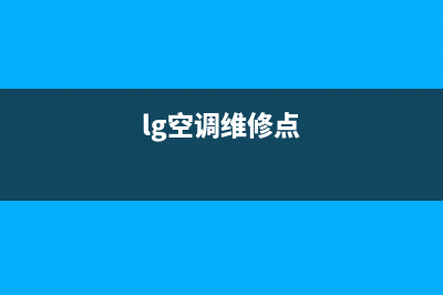 连云港LG空调维修24小时服务电话(lg空调维修点)