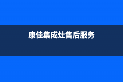 康佳集成灶厂家服务网点维修服务2023已更新（最新(康佳集成灶售后服务)