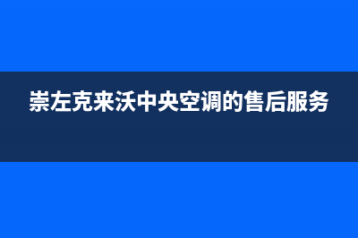 崇左克来沃中央空调的售后服务