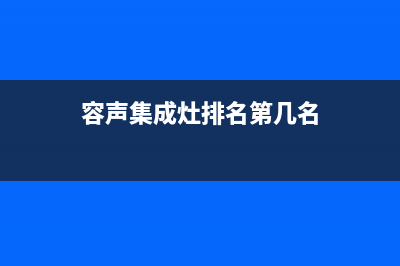 容声集成灶厂家服务中心400电话2023已更新（最新(容声集成灶排名第几名)