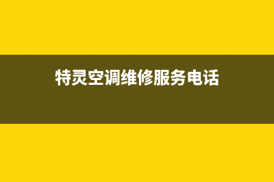 宁波特灵空调维修24小时服务电话(特灵空调维修服务电话)