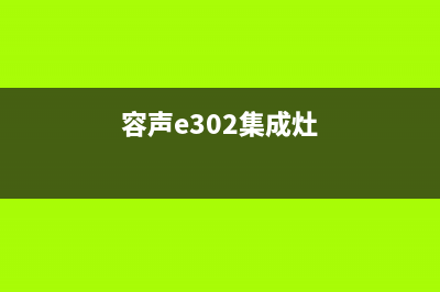 容声集成灶客服电话是24小时维修已更新(容声e302集成灶)