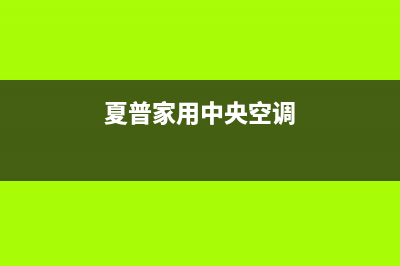 宣城夏普中央空调售后维修服务热线(夏普家用中央空调)