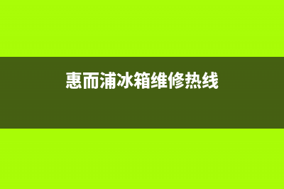 惠而浦冰箱维修电话上门服务2023已更新（今日/资讯）(惠而浦冰箱维修热线)