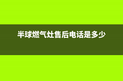 半球集成灶服务24小时热线2023已更新（今日/资讯）(半球燃气灶售后电话是多少)