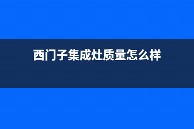 西门子集成灶24小时服务热线电话2023已更新(今日(西门子集成灶质量怎么样)