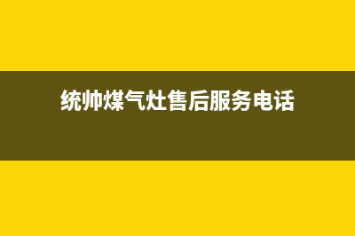 统帅灶具的售后电话是多少已更新(统帅煤气灶售后服务电话)