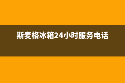 斯麦格冰箱24小时服务热线已更新(斯麦格冰箱24小时服务电话)