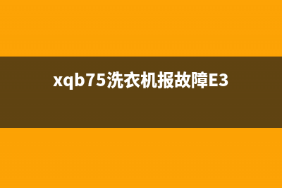 xqb75洗衣机报故障E3