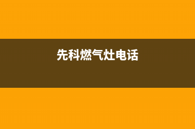 先科灶具服务24小时热线2023已更新（今日/资讯）(先科燃气灶电话)