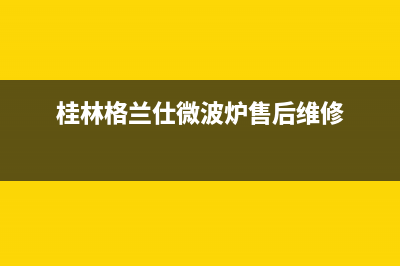 桂林格兰仕（Haier）空调安装电话24小时人工电话(桂林格兰仕微波炉售后维修)