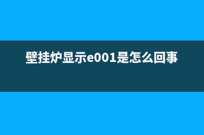 壁挂炉出来E01故障代码是什么(壁挂炉显示e001是怎么回事)