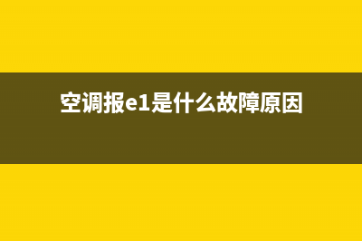 空调报e1是什么故障(空调报e1是什么故障原因)