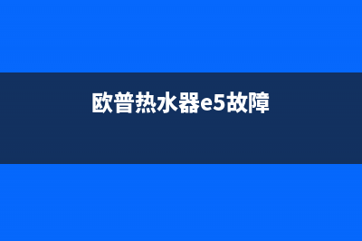 奥普热水器e5故障(欧普热水器e5故障)