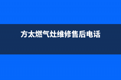 方太燃气灶维修点地址2023已更新(400/联保)(方太燃气灶维修售后电话)