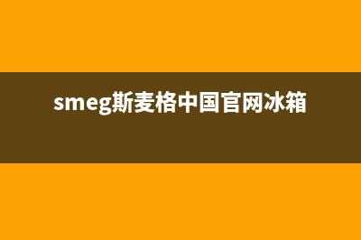 斯麦格冰箱服务电话24小时2023已更新（厂家(smeg斯麦格中国官网冰箱)