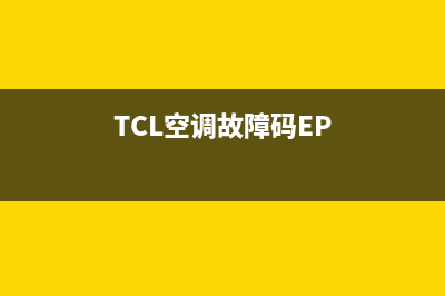 TCL空调故障码E1是什么(TCL空调故障码EP)