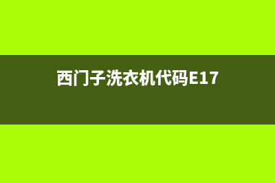 西门子洗衣机代码5E(西门子洗衣机代码E17)