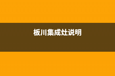 板川集成灶24小时维修电话2023(总部(板川集成灶说明)