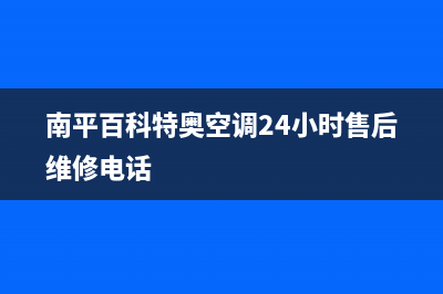 南平百科特奥空调24小时售后维修电话