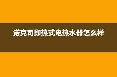 诺克司储水式热水器故障代码e3(诺克司即热式电热水器怎么样)