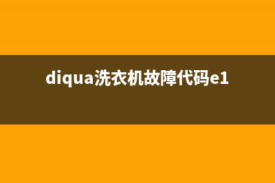 diqua洗衣机故障代码e11水可流出(diqua洗衣机故障代码e11怎么解决)