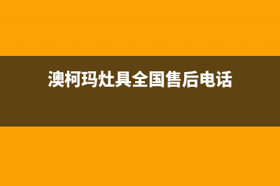 澳柯玛灶具全国售后服务中心2023已更新(厂家/更新)(澳柯玛灶具全国售后电话)