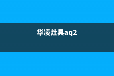 华凌灶具全国24小时服务热线2023已更新(厂家/更新)(华凌灶具aq2)