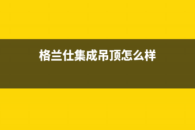 格兰仕集成灶厂家客服24小时电话号码(今日(格兰仕集成吊顶怎么样)