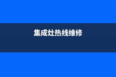 能率集成灶维修服务电话2023已更新(今日(集成灶热线维修)