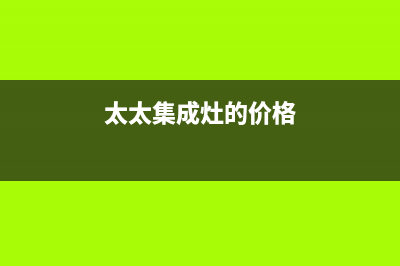 爱太太集成灶厂家服务24小时在线预约已更新(太太集成灶的价格)