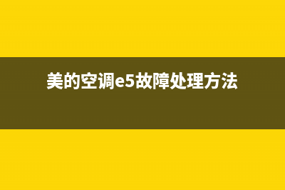 美的空调e5故障代码是什么(美的空调e5故障处理方法)