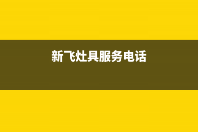 新飞灶具服务24小时热线2023已更新(全国联保)(新飞灶具服务电话)