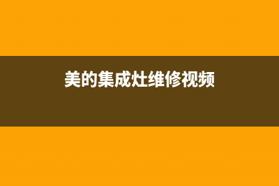 美的集成灶400服务电话2023已更新(总部(美的集成灶维修视频)