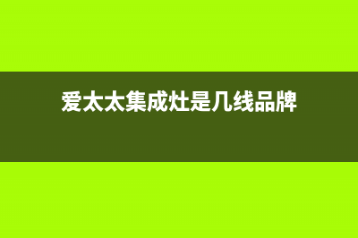 爱太太集成灶厂家统一人工客服维修预约已更新(爱太太集成灶是几线品牌)