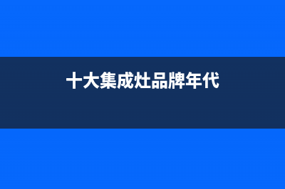 年代集成灶服务电话多少2023已更新(400/更新)(十大集成灶品牌年代)