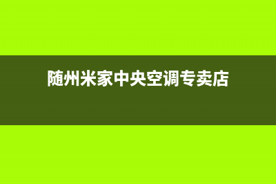 随州米家中央空调24小时人工服务(随州米家中央空调专卖店)