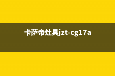 卡萨帝集成灶维修点地址2023已更新(厂家/更新)(卡萨帝灶具jzt-cg17a2(12t))