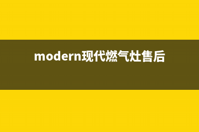 现代灶具400服务电话(modern现代燃气灶售后)