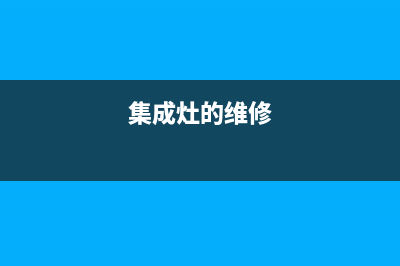 加加集成灶维修上门电话2023已更新（最新(集成灶的维修)