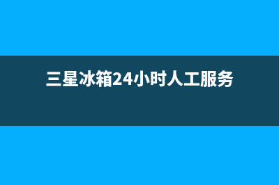 三星冰箱24小时售后服务中心热线电话2023已更新(厂家更新)(三星冰箱24小时人工服务)