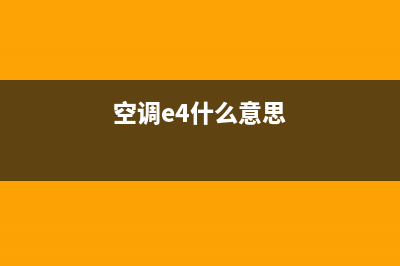 2p空调湿示E4是什么故障(空调e4什么意思)