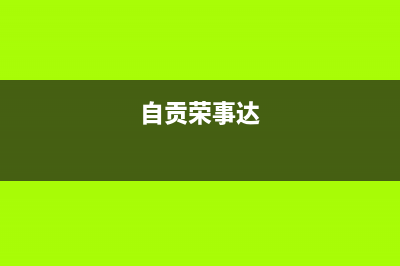 泸州荣事达中央空调安装服务电话(自贡荣事达)